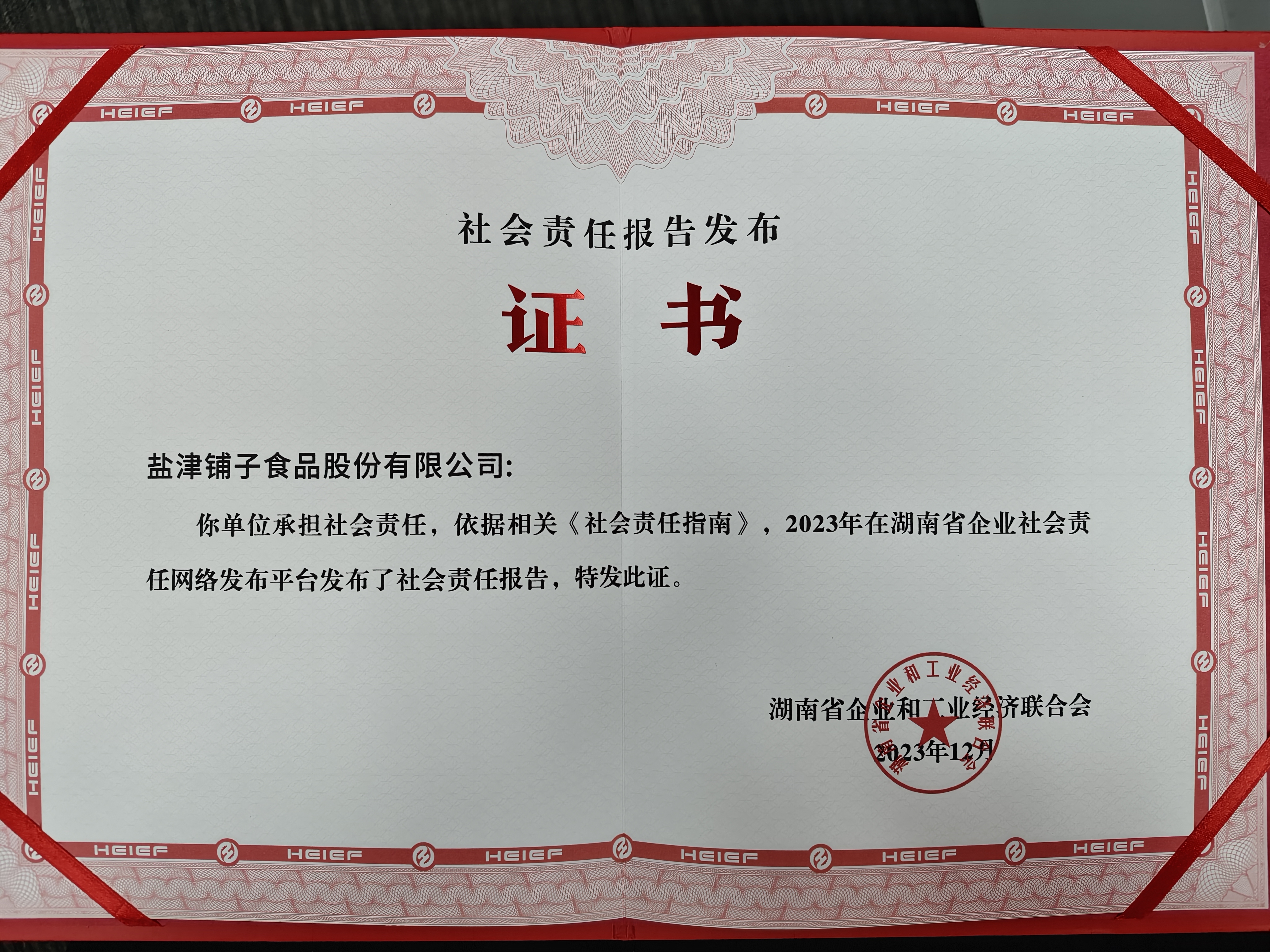 喜報！鹽津鋪子榮登2023湖南企業(yè)100強(qiáng)