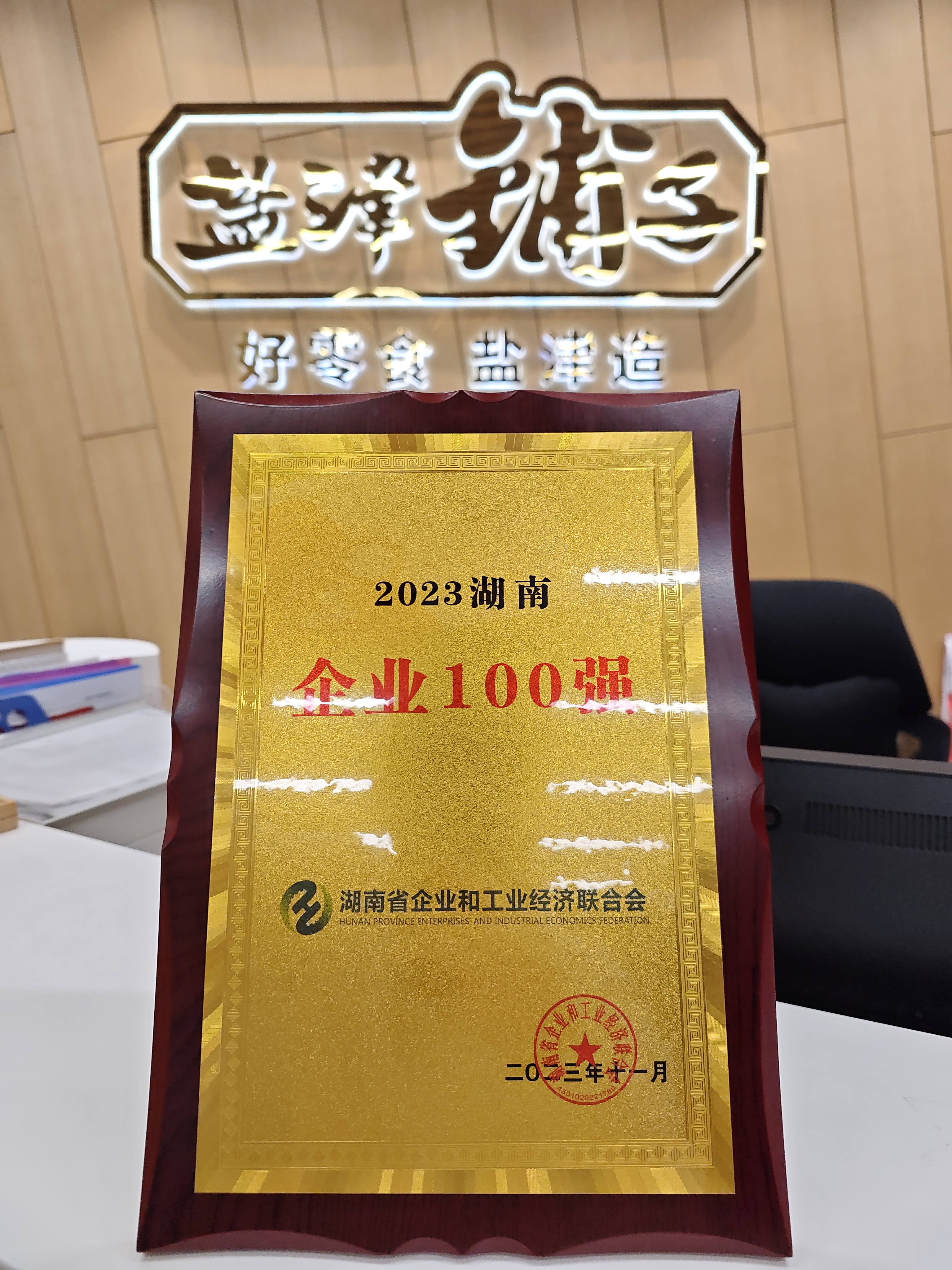 喜報！鹽津鋪子榮登2023湖南企業(yè)100強(qiáng)
