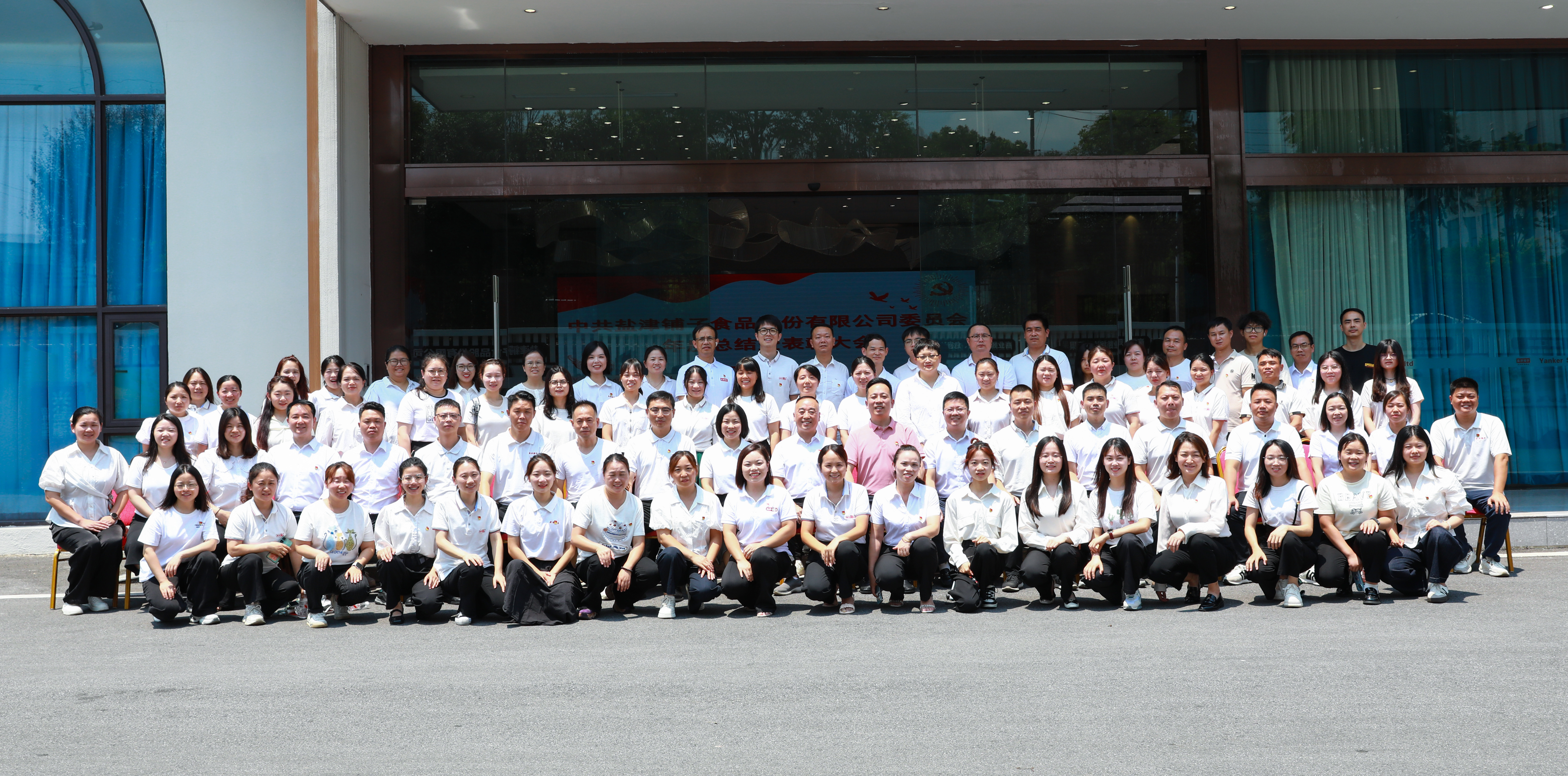 以高質(zhì)量黨建引擎驅(qū)動(dòng)高質(zhì)量發(fā)展新征程——中共鹽津黨委隆重召開(kāi)年度總結(jié)暨表彰大會(huì)