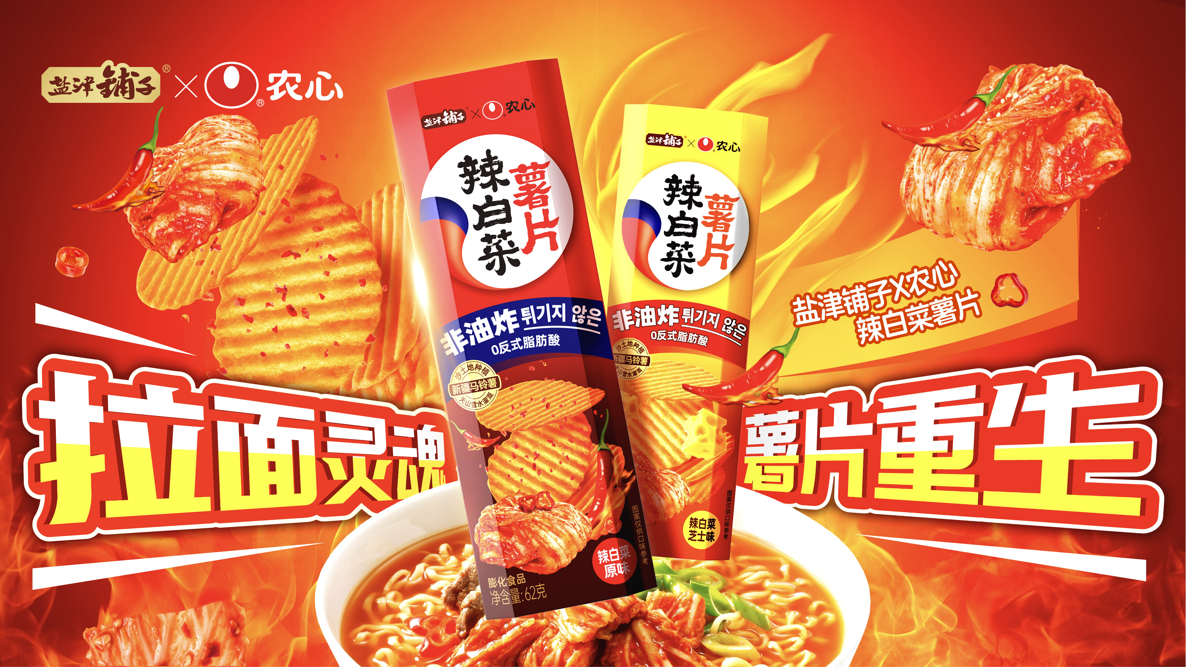 鹽津鋪?zhàn)印赁r(nóng)心 重磅聯(lián)名——辣白菜薯片新鮮上市