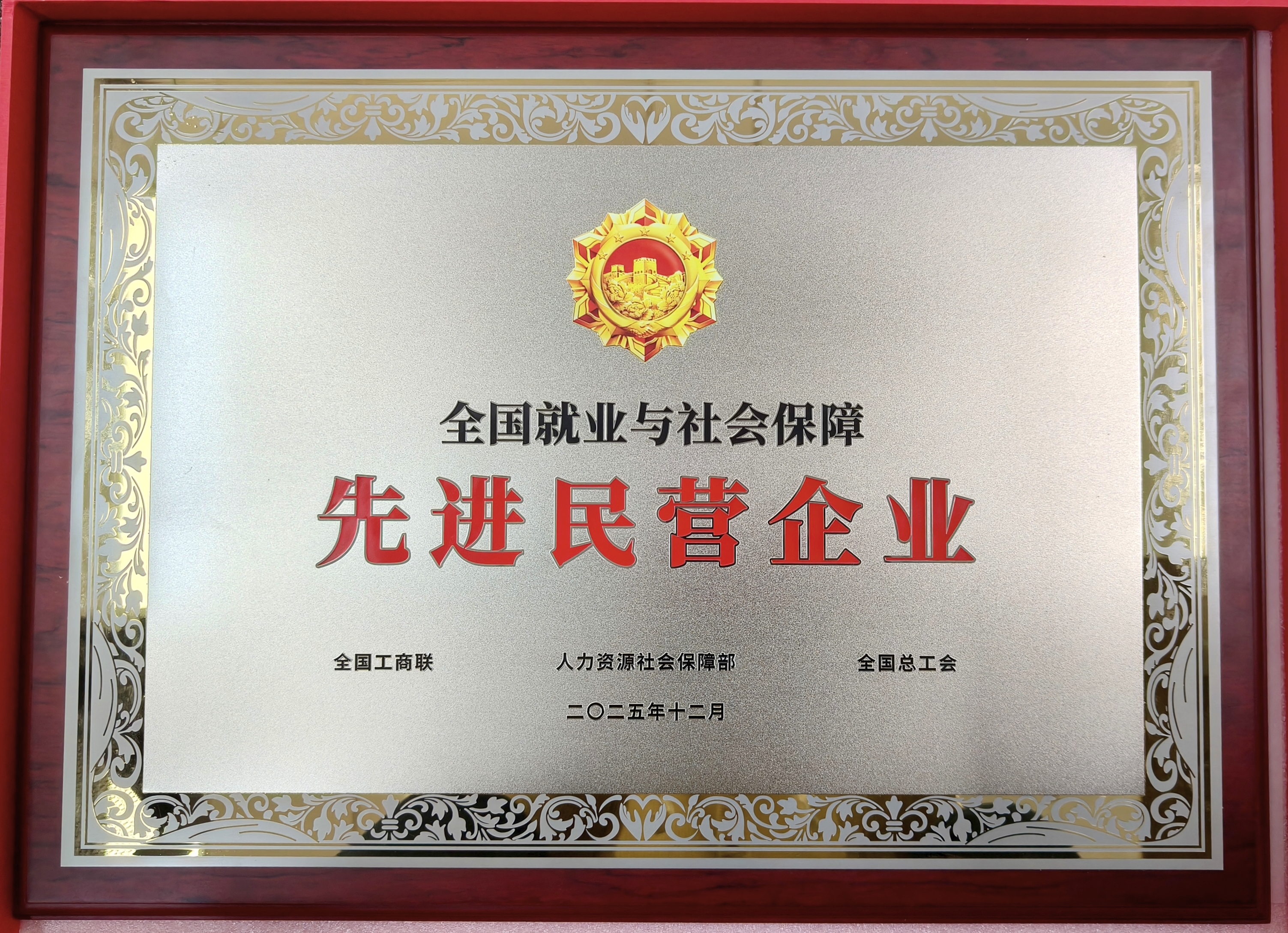 鹽津鋪?zhàn)訕s獲“全國(guó)就業(yè)與社會(huì)保障先進(jìn)民營(yíng)企業(yè)”稱(chēng)號(hào)！